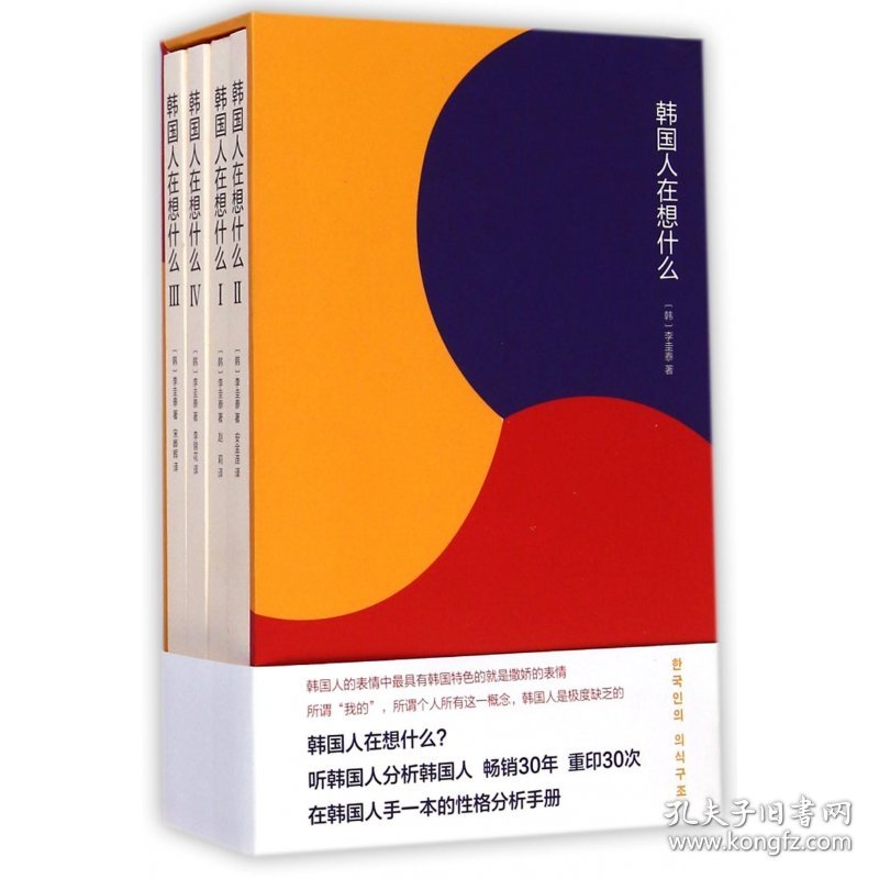 韩国人在想什么(共4册)(精) 南京大学出版社 9787305103049 李圭泰