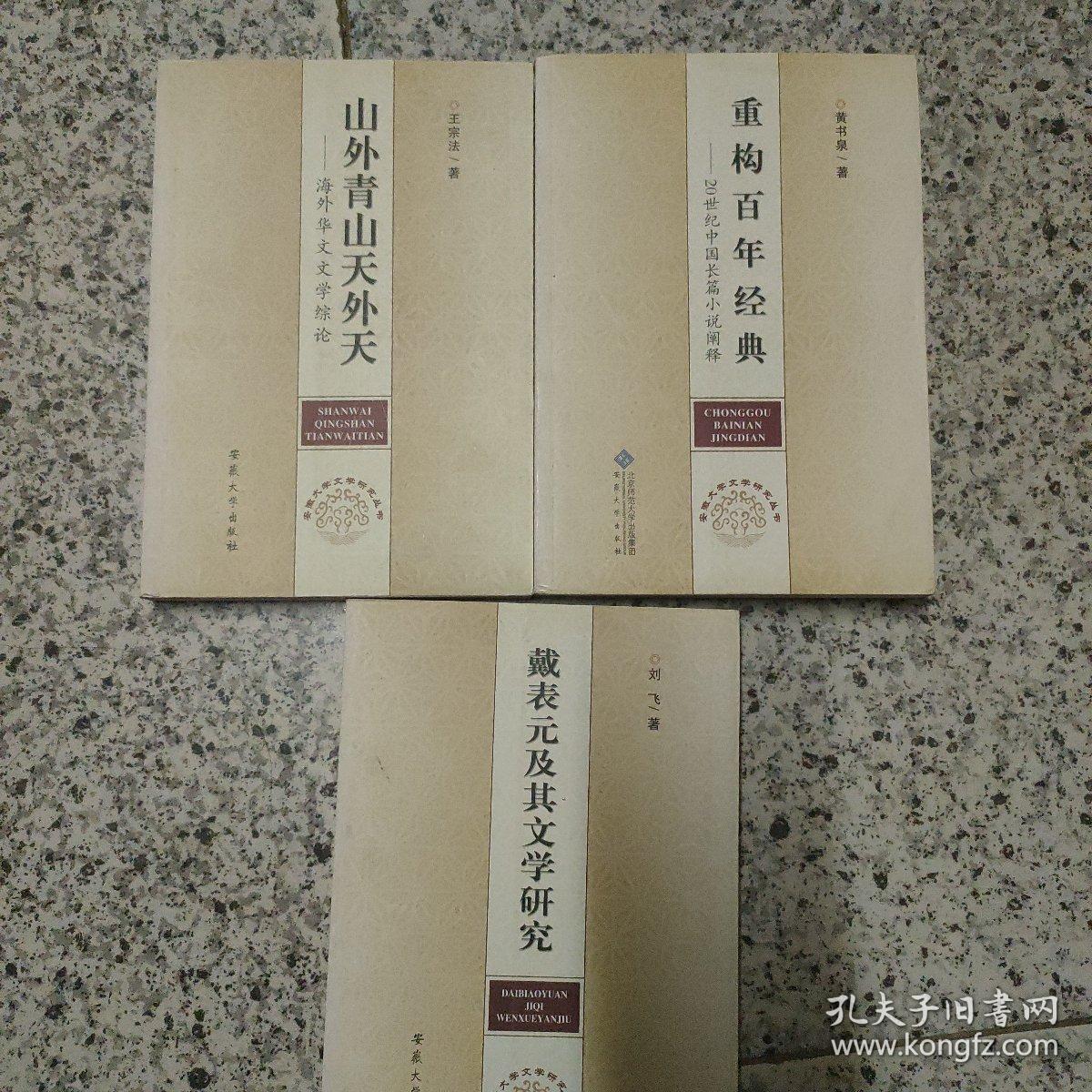 安徽大学文学研究丛书 【山外青山天外天】【戴表元及其文学研究】【重构百年经典】、3本合售