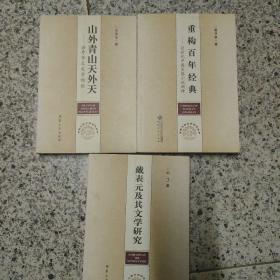 安徽大学文学研究丛书 【山外青山天外天】【戴表元及其文学研究】【重构百年经典】、3本合售