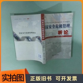 正版实拍 国家安全危机管理析论