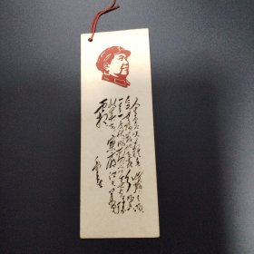 毛主席诗词书签