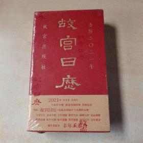 故宫日历2021年（紫禁城六百年，福牛贺新岁！