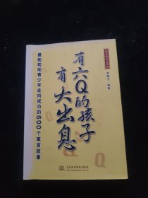 有六Q的孩子有大出息：最能帮助青少年走向成功的600个寓言故事