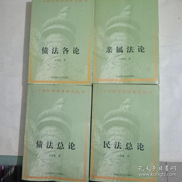 【石尚宽】民法总论、债法总论、债法各论、亲属法论、共4本合售。