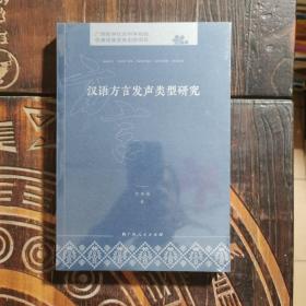 汉语方言发声类型研究