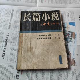 《长篇小说-——（十月)专刊》创刊号