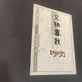文物春秋2003.4