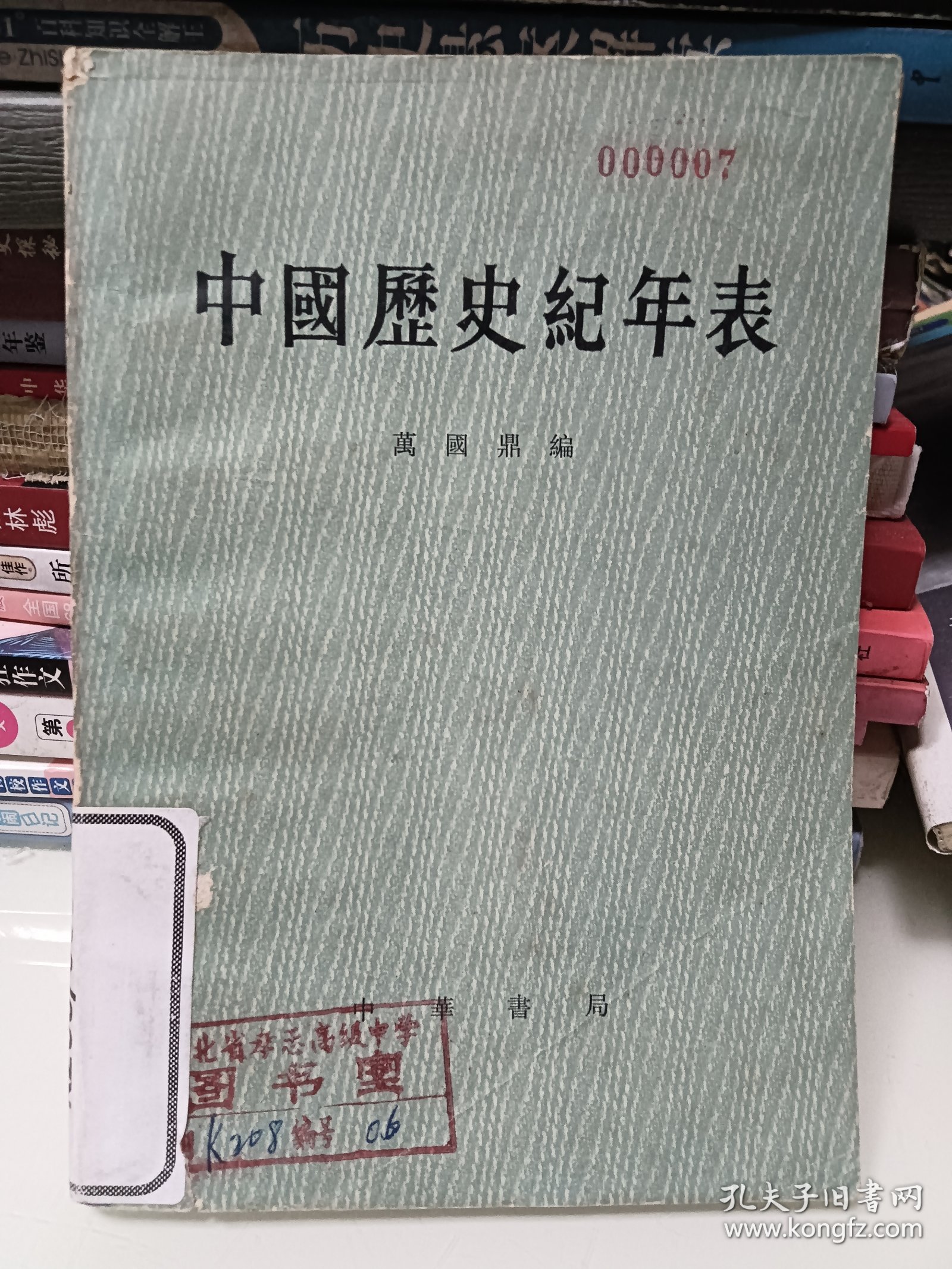 中国压史纪年表