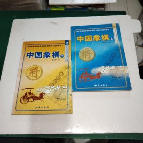 中国象棋 上下