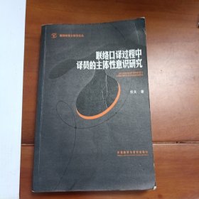 联络口译过程中译员的主体性意识研究