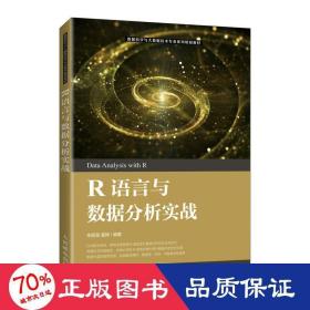 R语言与数据分析实战