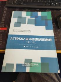 AT89S52单片机基础项目教程