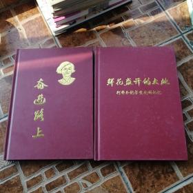 奮進(jìn)路上，鮮花盛開的大地柯偉和他學(xué)生們的記憶，精裝本，奮進(jìn)路上有作者簽名本保真的，兩冊合售520元