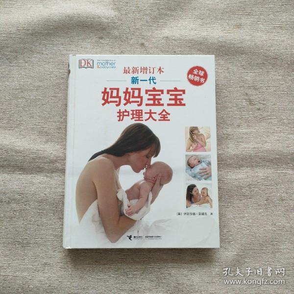 新一代妈妈宝宝护理大全