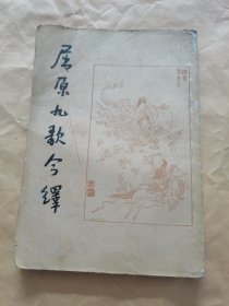 屈原九歌今译（1956年1版1印）