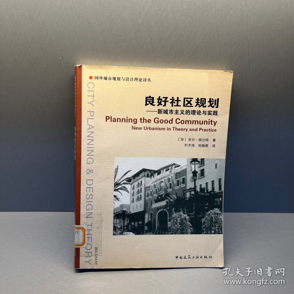 良好社区规划：新城市主义的理论与实践