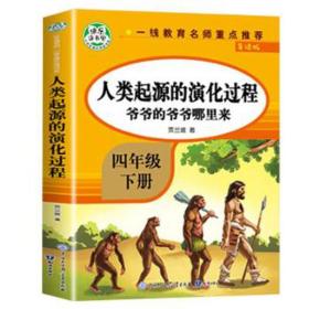 爷爷的爷爷哪里来:人类起源的演化过程 生物科学 贾兰坡 新华正版