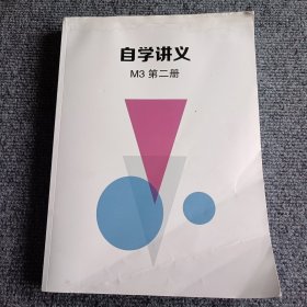 【复印件】自学讲义M3 第二册【内容全新】