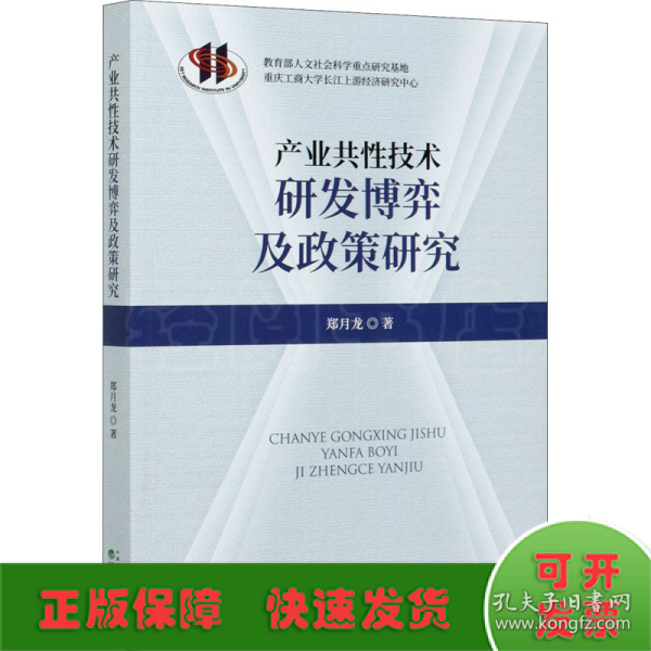 产业共性技术研发博弈及政策研究