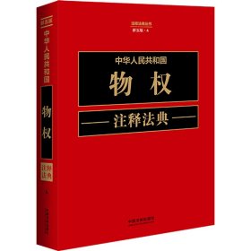 中华人民共和国物权注释法典