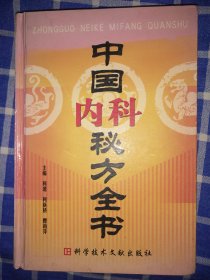 中国内科秘方全书