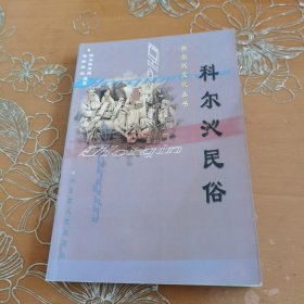 科尔沁民俗 科尔沁文化丛书