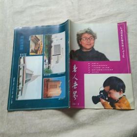 老人世界 1990年第9期