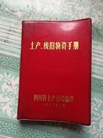 土产、废旧物质手册