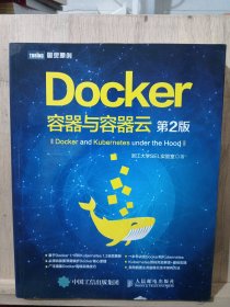 Docker 容器与容器云（第2版）