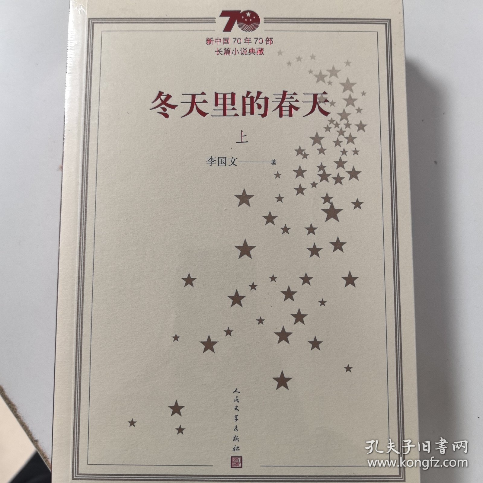 新中国70年70部长篇小说典藏：冬天里的春天（上下）