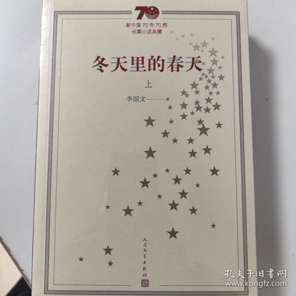 新中国70年70部长篇小说典藏：冬天里的春天（上下）