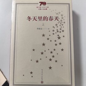 新中国70年70部长篇小说典藏：冬天里的春天（上下）