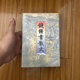钱钟书散文