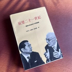 展望二十一世纪 汤因比与池田大作对话录