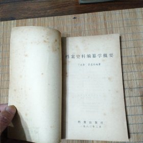 档案史料编纂学概要