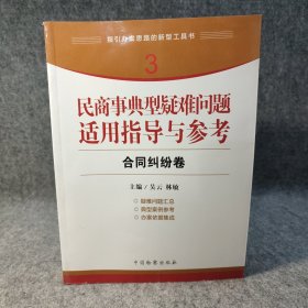 指引办案思路的新型工具书3·民商事典型疑难问题适用指导与参考：合同纠纷卷