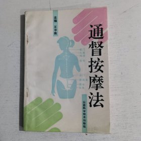 通督按摩法