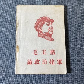 毛主席论政治建军