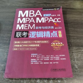 2022机工版精点教材MBA/MPA/MPAcc/MEM联考与经济类联考逻辑精点第13版