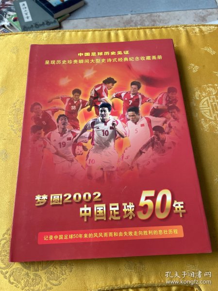 梦圆2002—中国足球50年