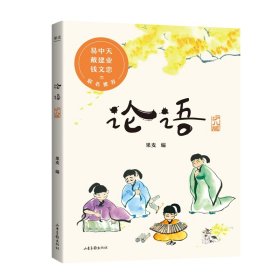 {正版现货新书} 论语（少儿版） 9787547435694 果麦文化
