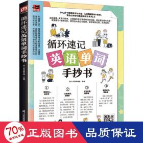 循环速记英语单词手抄书 600多个常用单词与词组，50多篇趣味小故事 利用大脑记忆规律，听读写结合，循环速记英语基础单词！