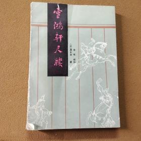 雷洪轩尺牍