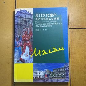 澳门文化遗产旅游与城市互动发展