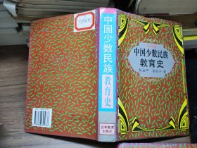 中国少数民族教育史.当代卷