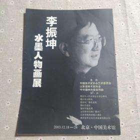 李振坤水墨人物画展