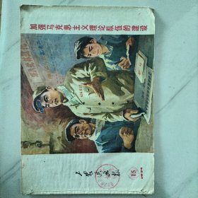 工农兵画报   1974/15