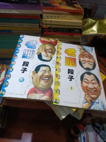 幽默段子 2册合售 河南人民出版社