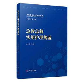 急诊急救实用护理规范/实用临床护理规范系列 护理 冯丽 新华正版