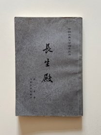 长生殿（中国古典文学读本丛书）